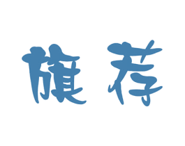 旗荐 第25类服装鞋帽商标图样