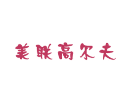 美联高尔夫 第25类服装鞋帽商标图样