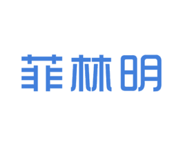 菲林明 第25类服装鞋帽商标图样