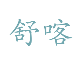 舒喀 第25类服装鞋帽商标图样