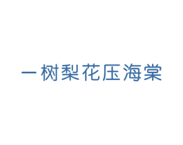 一树梨花压海棠 第25类服装鞋帽商标图样