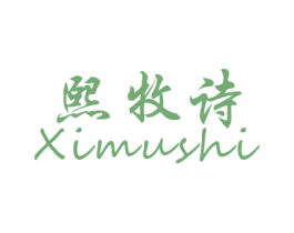 熙牧诗 第25类服装鞋帽商标图样
