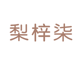 梨梓柒 第25类服装鞋帽商标图样