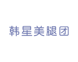 韩星美腿团 第25类服装鞋帽商标图样