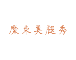 魔束美腿秀 第25类服装鞋帽商标图样
