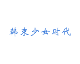 韩束少女时代 第25类服装鞋帽商标图样