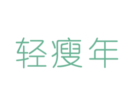 轻瘦年 第25类服装鞋帽商标图样