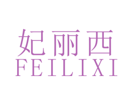妃丽西 第25类服装鞋帽商标图样