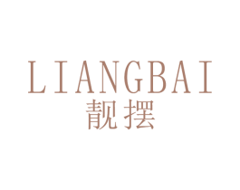 靓摆 第25类服装鞋帽商标图样