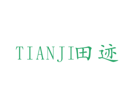 田迹 第25类服装鞋帽商标图样
