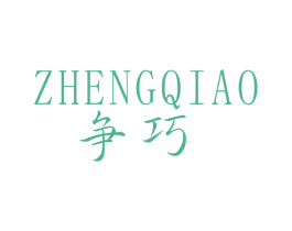 争巧 第25类服装鞋帽商标图样
