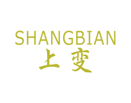 上变 第25类服装鞋帽商标图样