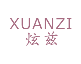 炫兹 第25类服装鞋帽商标图样