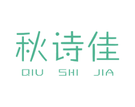 秋诗佳 第25类服装鞋帽商标图样