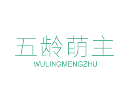五龄萌主 第25类服装鞋帽商标图样