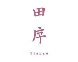 田序 第25类服装鞋帽商标图样