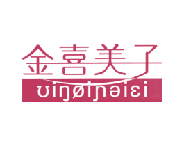 金喜美子 第25类服装鞋帽商标图样