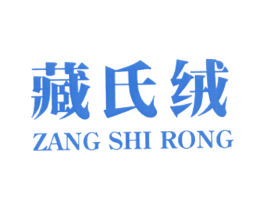 藏氏绒 第25类服装鞋帽商标图样