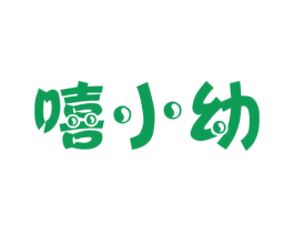 嘻小幼 第25类服装鞋帽商标图样