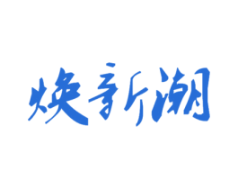 焕新潮 第25类服装鞋帽商标图样