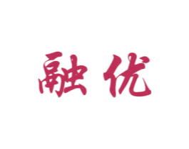 融优 第25类服装鞋帽商标图样