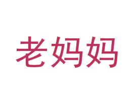 老妈妈 第25类服装鞋帽商标图样