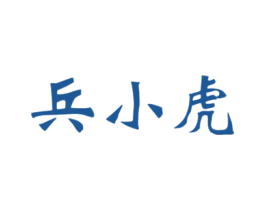 兵小虎 第25类服装鞋帽商标图样
