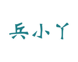 兵小丫 第25类服装鞋帽商标图样