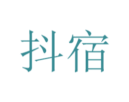 抖宿 第25类服装鞋帽商标图样
