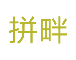 拼畔 第25类服装鞋帽商标图样