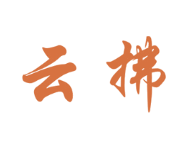 云拂 第25类服装鞋帽商标图样