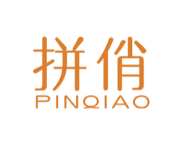 拼俏 第25类服装鞋帽商标图样
