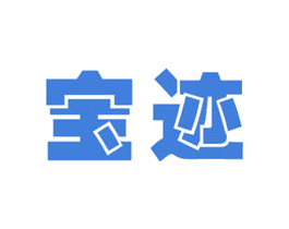 宝迹 第25类服装鞋帽商标图样