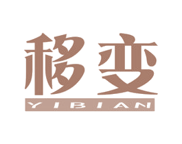移变 第25类服装鞋帽商标图样