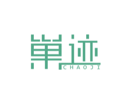 巢迹 第25类服装鞋帽商标图样