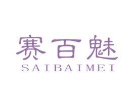 赛百魅 第25类服装鞋帽商标图样