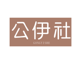 公伊社 第25类服装鞋帽商标图样