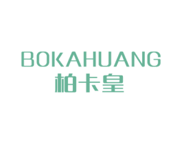 柏卡皇 第25类服装鞋帽商标图样