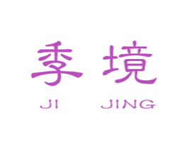 季境 第25类服装鞋帽商标图样