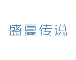 盛夏传说 第25类服装鞋帽商标图样