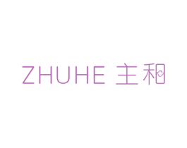 主和 第25类服装鞋帽商标图样