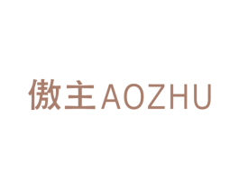 傲主 第25类服装鞋帽商标图样