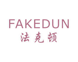 法克顿 第25类服装鞋帽商标图样