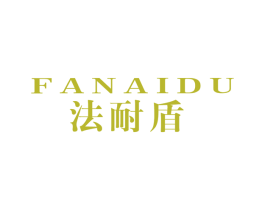 法耐盾 第25类服装鞋帽商标图样