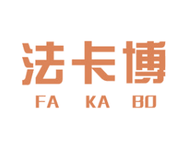 法卡博 第25类服装鞋帽商标图样
