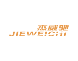 杰威驰 第25类服装鞋帽商标图样