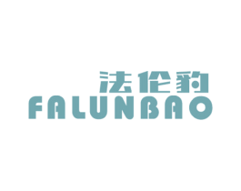 法伦豹 第25类服装鞋帽商标图样