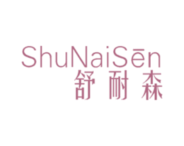 舒耐森 第25类服装鞋帽商标图样