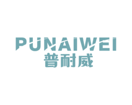 普耐威 第25类服装鞋帽商标图样