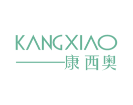 康西奥 第25类服装鞋帽商标图样
